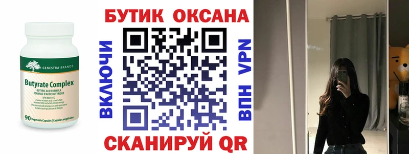 БУТИРАТ Butirat  Купить где  Карасук 